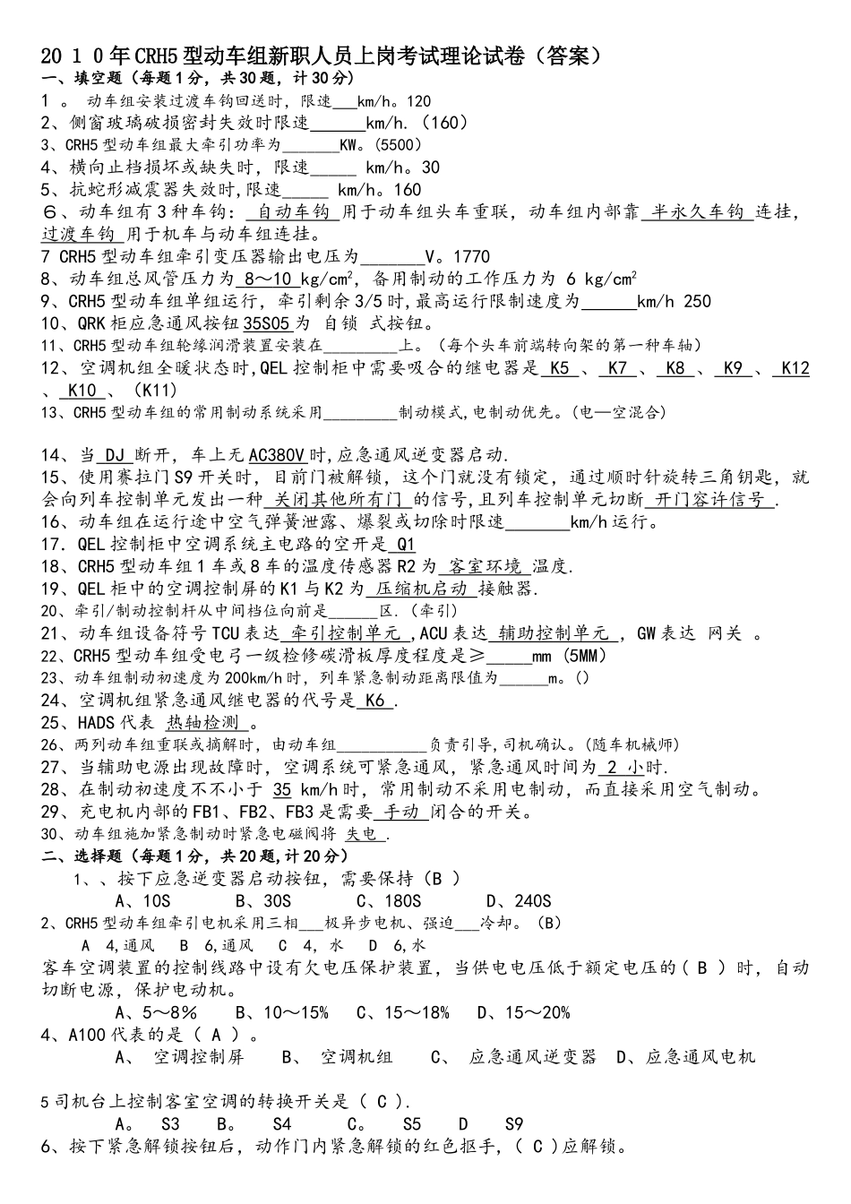 2025年CRH5型动车组新职人员上岗考试理论试卷答案b_第1页