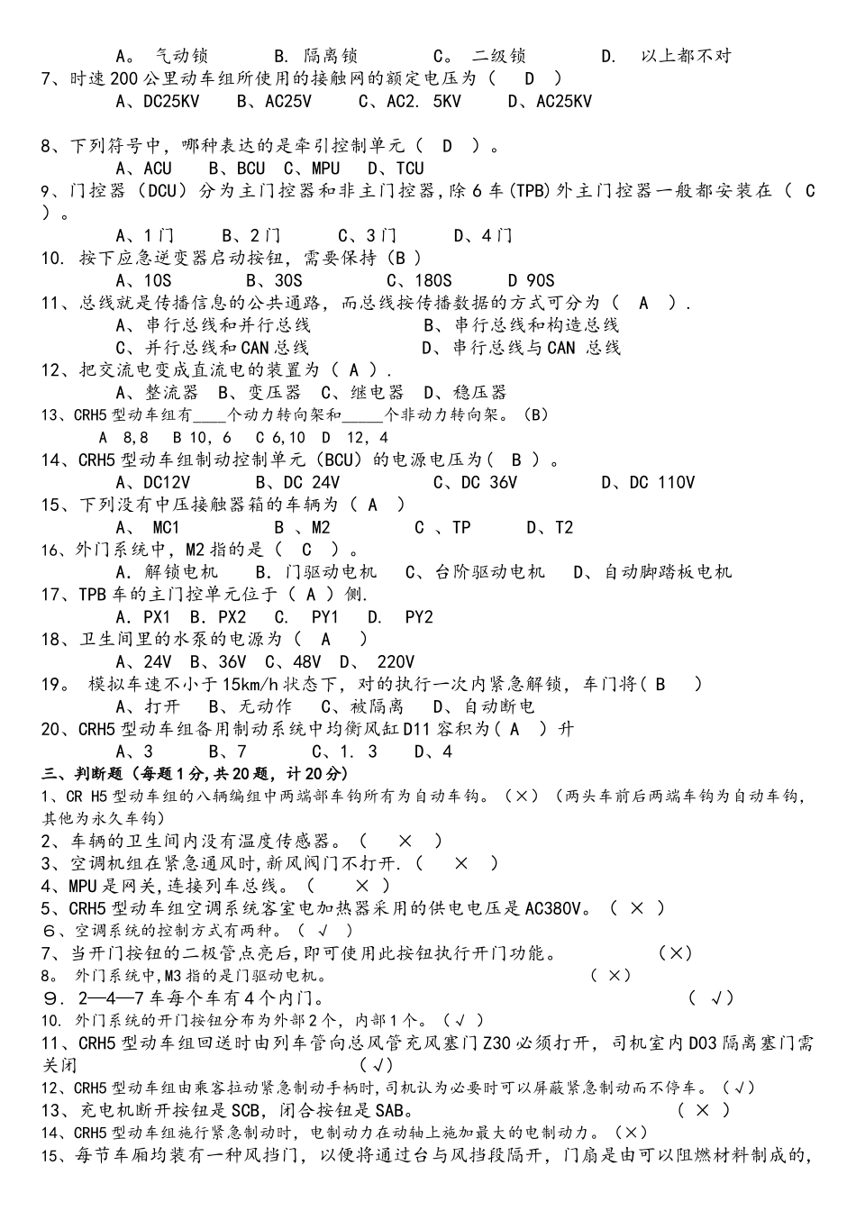 2025年CRH5型动车组新职人员上岗考试理论试卷答案b_第2页