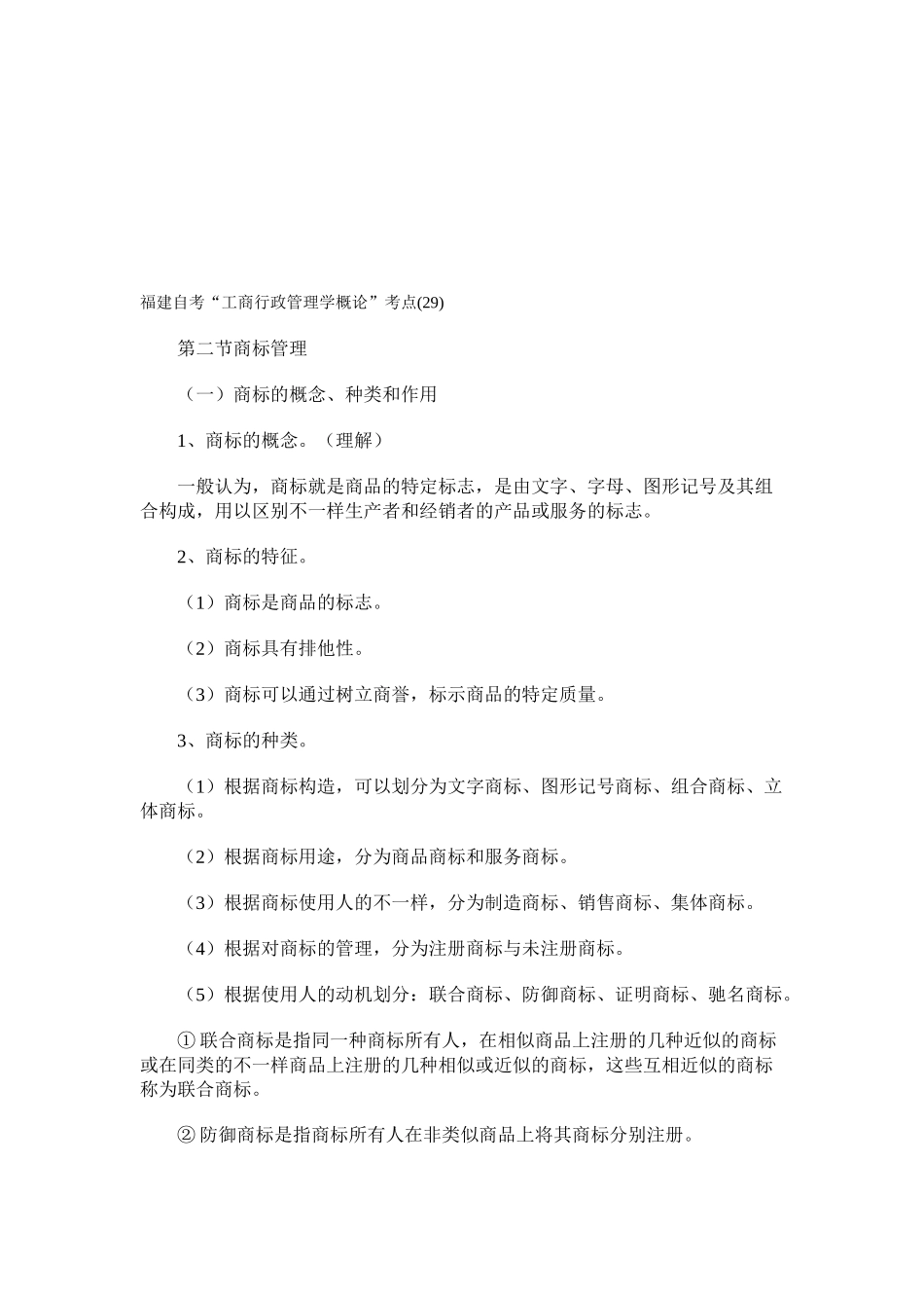 2025年福建自考工商行政管理学概论考点_第1页