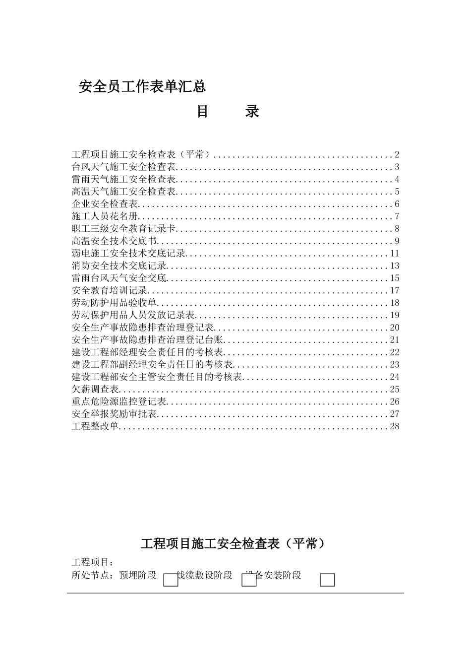 2025年安全员工作表单汇总_第1页