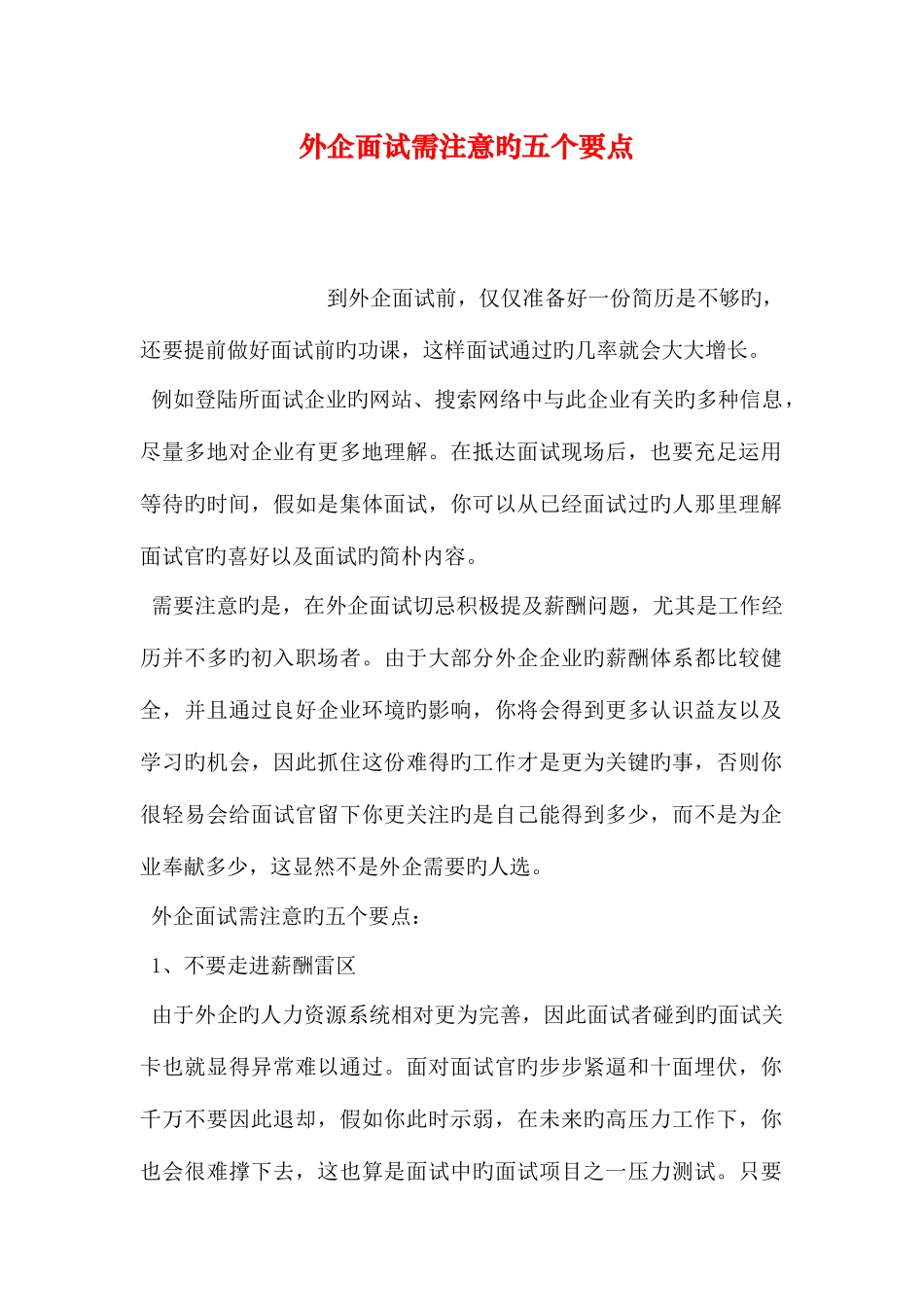 2025年外企面试需注意的五个要点_第1页