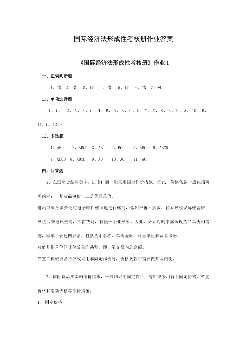 2025年国际经济法形成性考核册作业答案新版_第1页