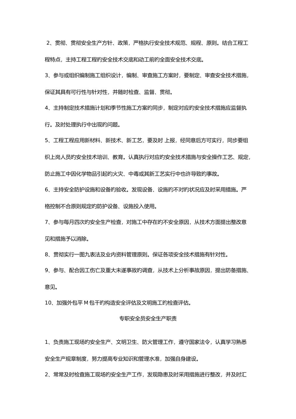 2025年各岗位安全生产职责制度现场安全员制度_第2页