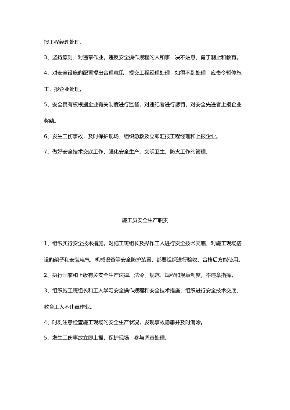 2025年各岗位安全生产职责制度现场安全员制度_第3页