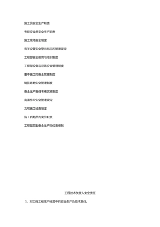 2025年各岗位安全生产职责制度现场安全员制度
