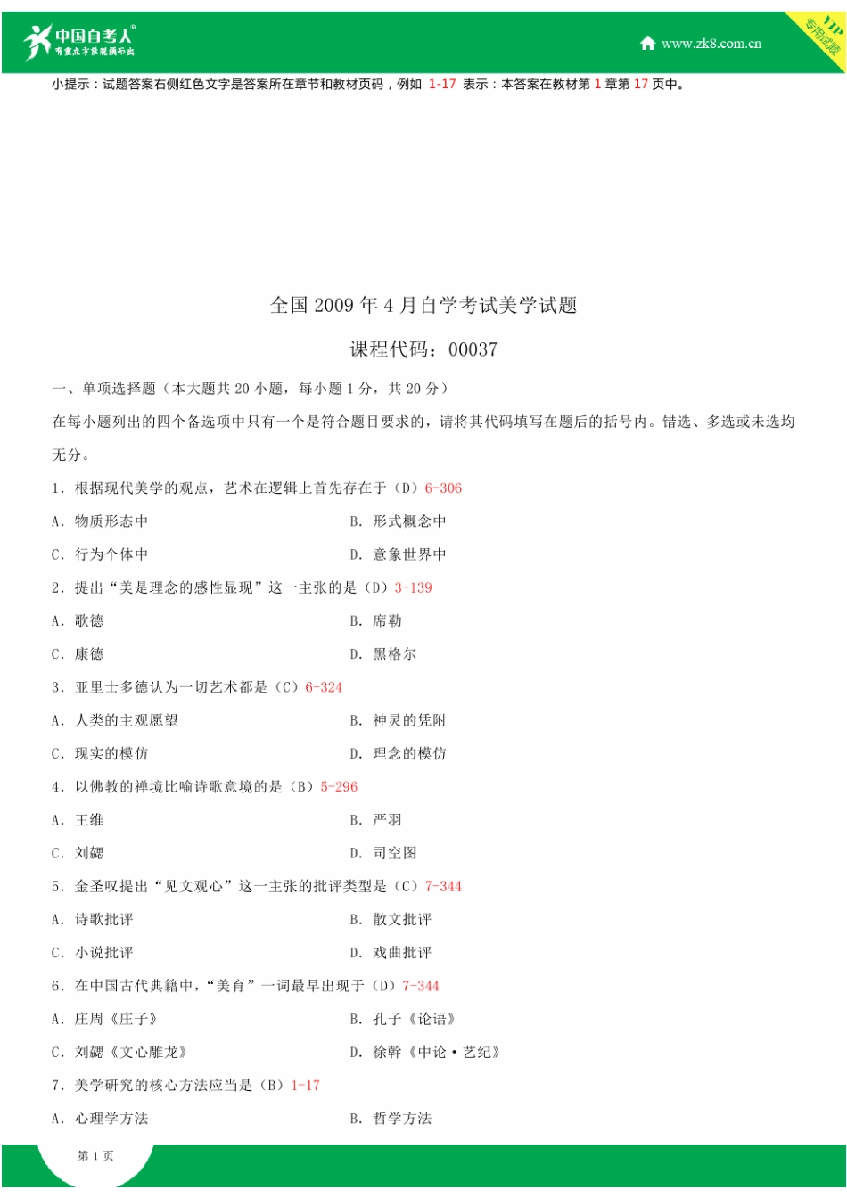 2025年全国4月自学考试00037美学试题答案_第1页