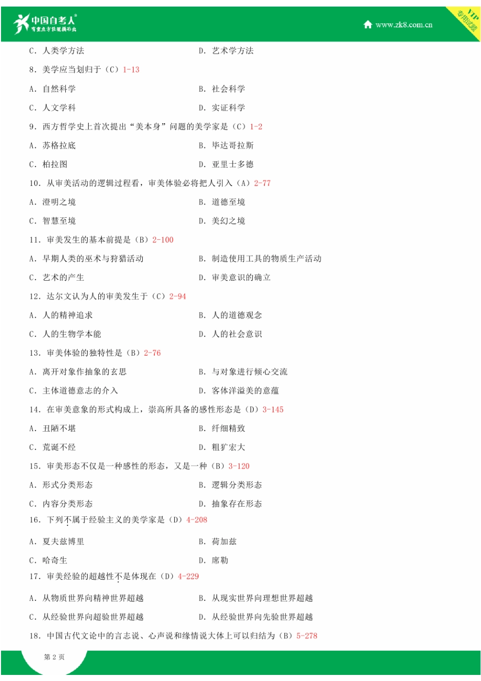 2025年全国4月自学考试00037美学试题答案_第2页
