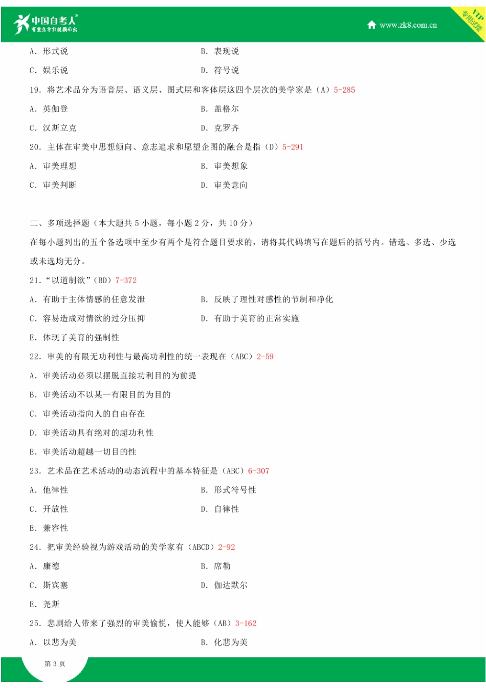 2025年全国4月自学考试00037美学试题答案_第3页