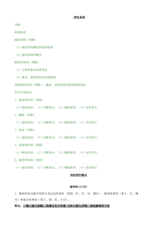 2025年内科主治医师神经系统