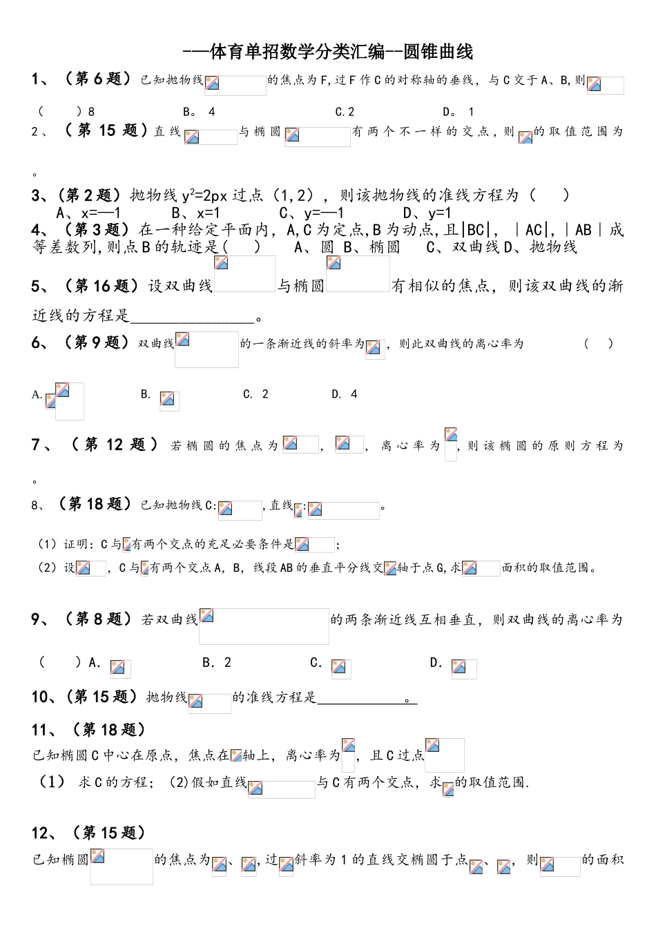 2025年体育单招数学分类汇编圆锥曲线_第1页