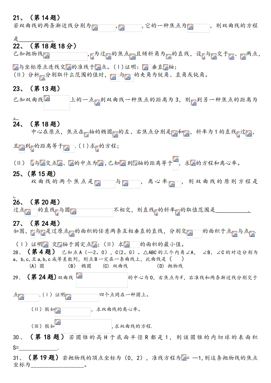 2025年体育单招数学分类汇编圆锥曲线_第3页