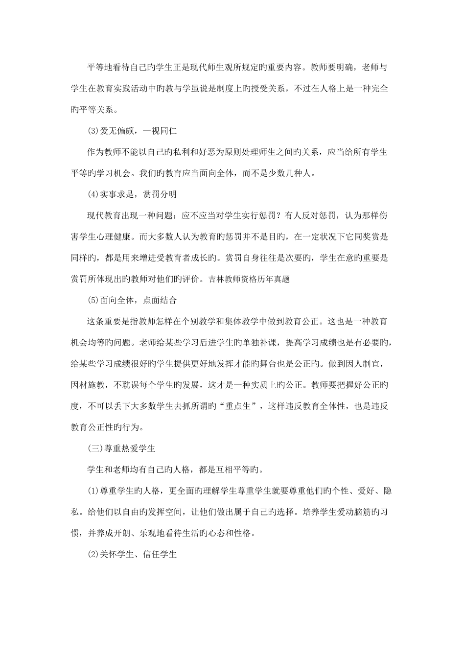 2025年吉林省教师资格证考试小学综合素质学生观命题考点分析二_第2页