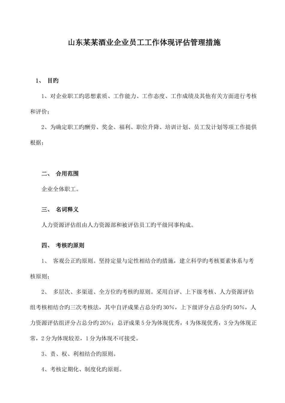 2025年公司职员考核的方法_第1页