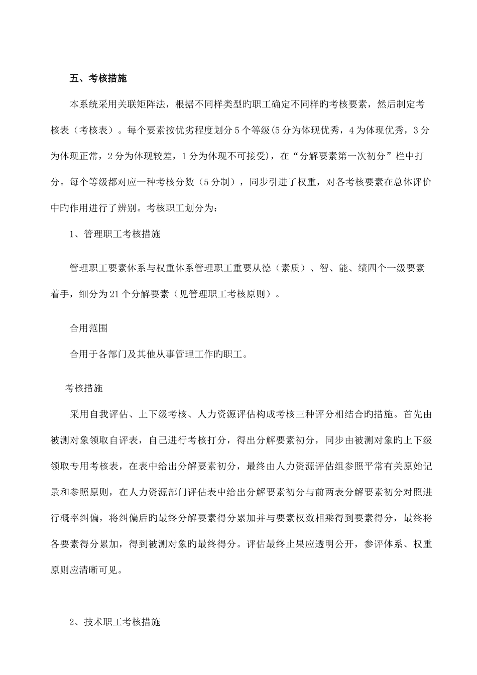 2025年公司职员考核的方法_第2页