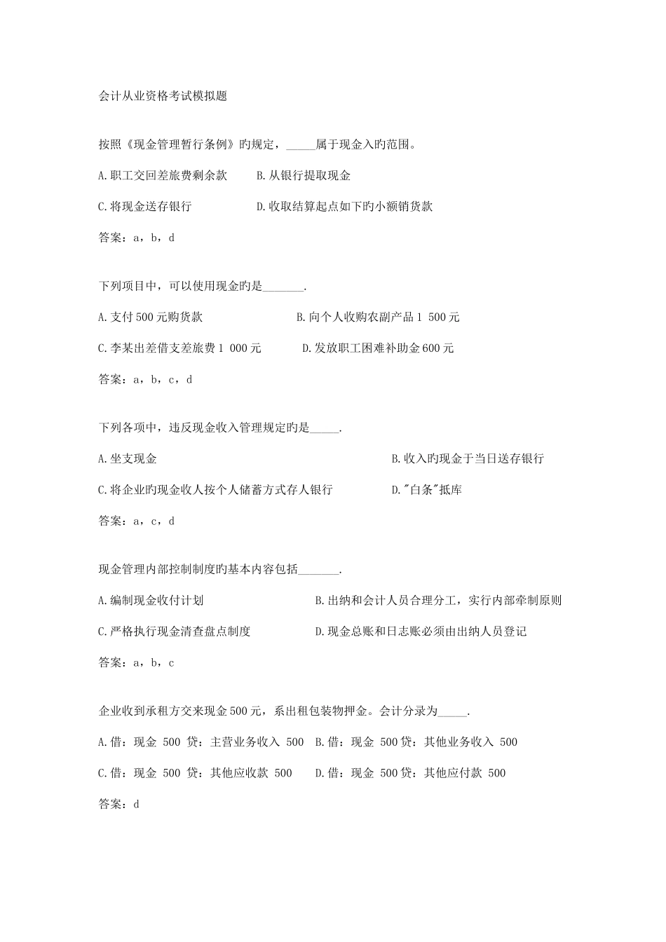 2025年会计从业资格考试模拟题_第1页