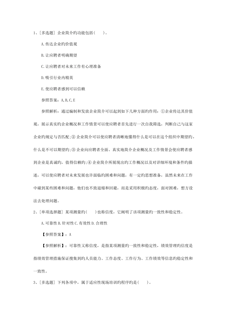 2025年吉林省人力资源管理师二级专业技能真题考试资料_第1页