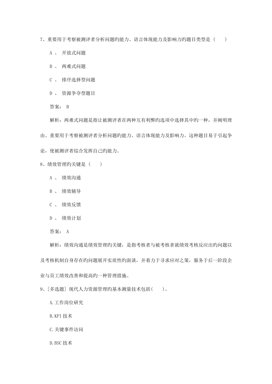 2025年吉林省人力资源管理师二级专业技能真题考试资料_第3页