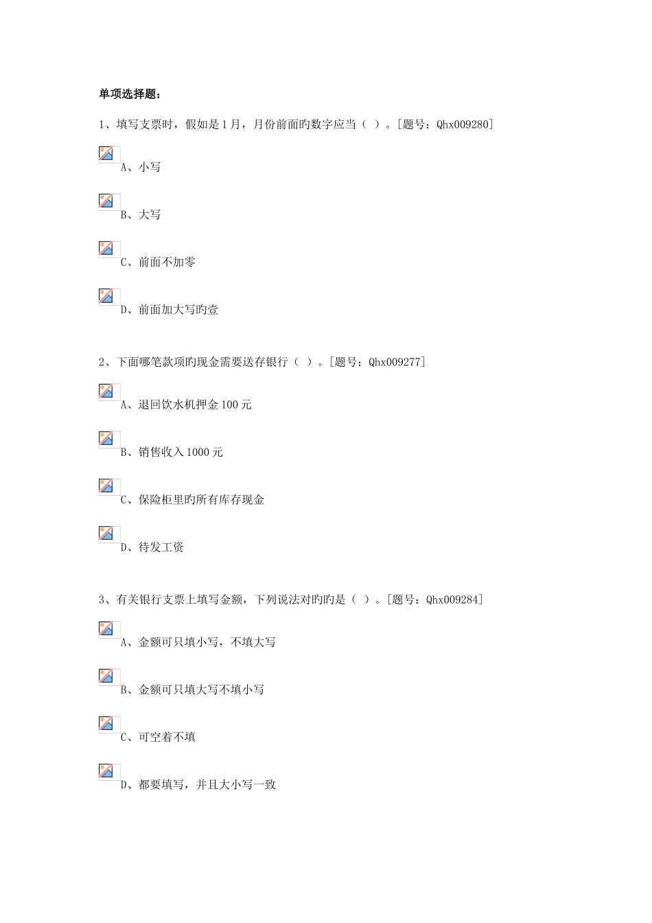 2025年出纳知识真题练习_第2页