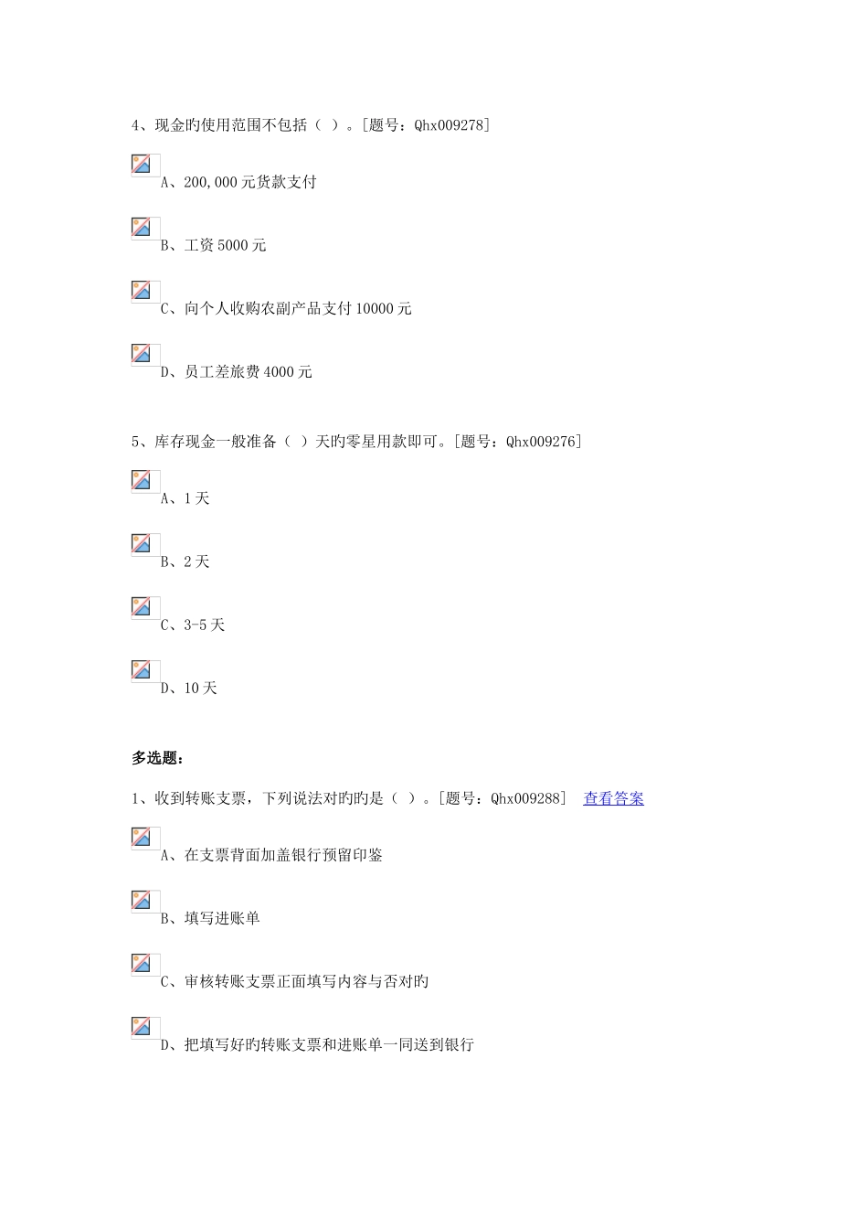 2025年出纳知识真题练习_第3页