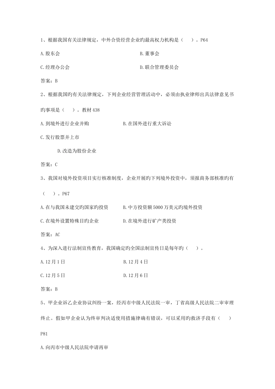 2025年企业法律顾问考试学习忠告及方法考试试题库_第1页