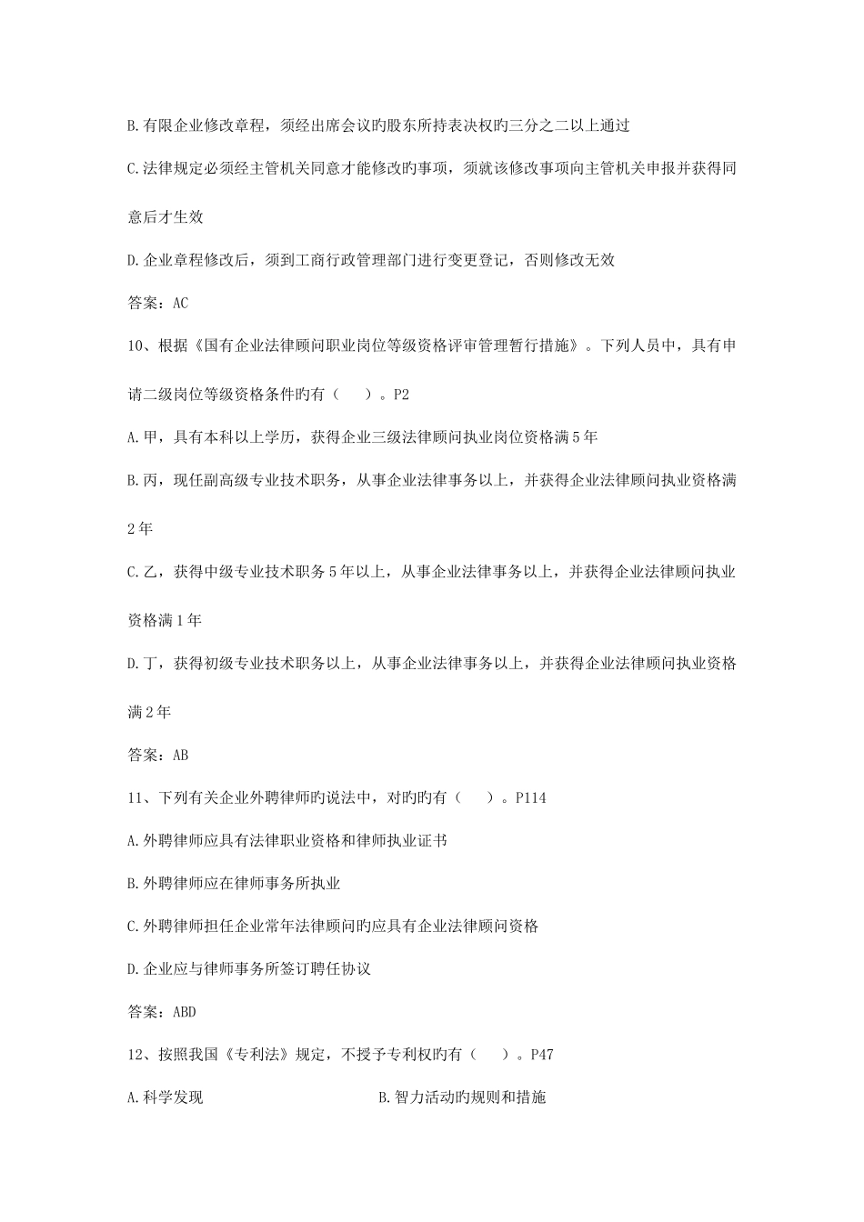 2025年企业法律顾问考试学习忠告及方法考试试题库_第3页