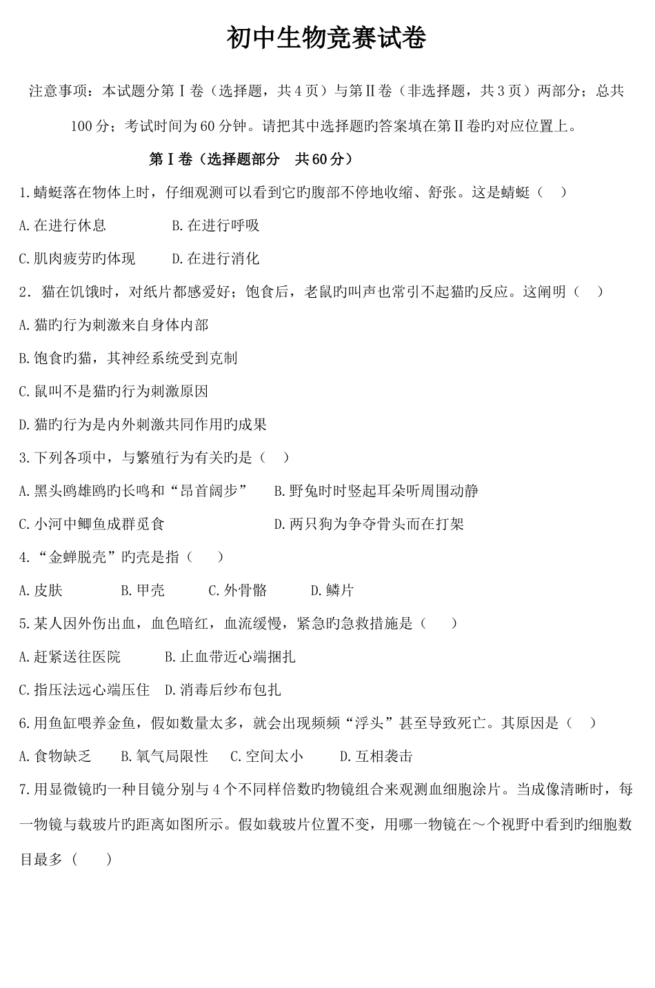 2025年初中生物竞赛试卷_第1页