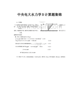 2025年中央电大水力学B计算题集锦