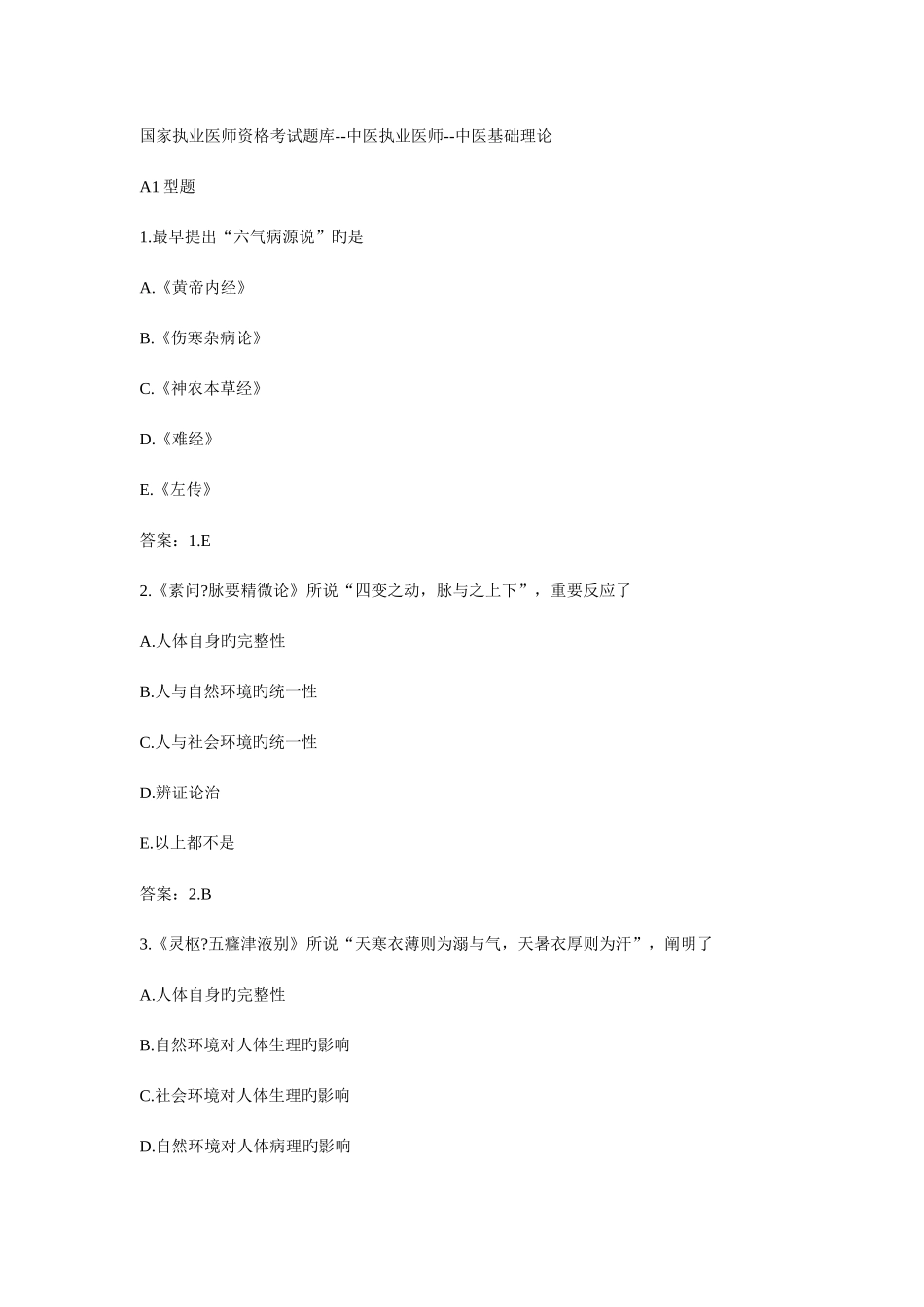 2025年国家执业医师资格考试题库中医执业医师中医基础理论_第1页