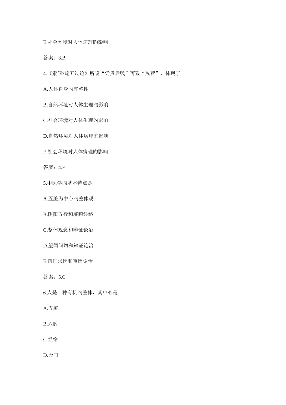 2025年国家执业医师资格考试题库中医执业医师中医基础理论_第2页