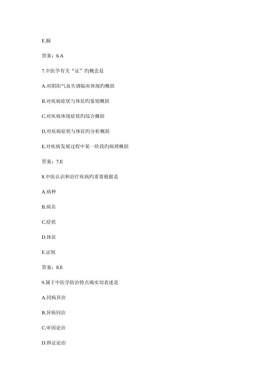 2025年国家执业医师资格考试题库中医执业医师中医基础理论_第3页