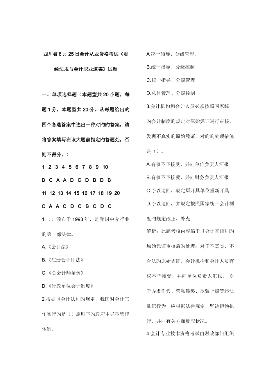 2025年四川省全年春秋季会计从业资格考试财经法规与会计职业道德真题及答案_第1页