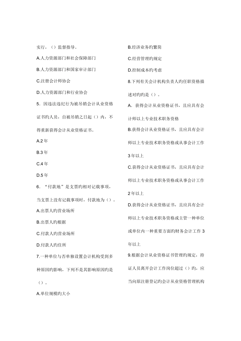2025年四川省全年春秋季会计从业资格考试财经法规与会计职业道德真题及答案_第2页
