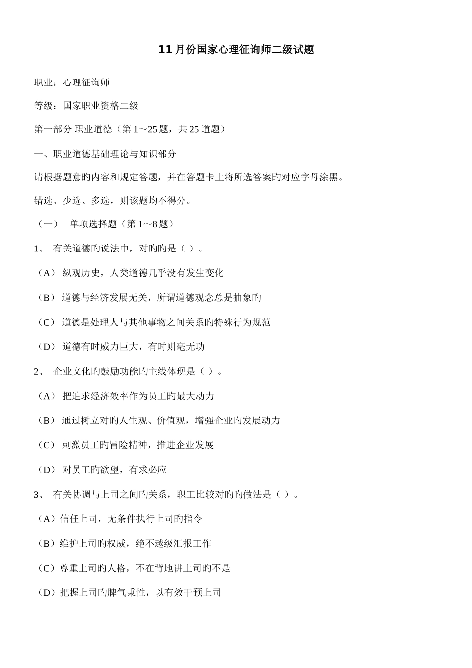 2025年国家心理咨询师二级试题_第1页