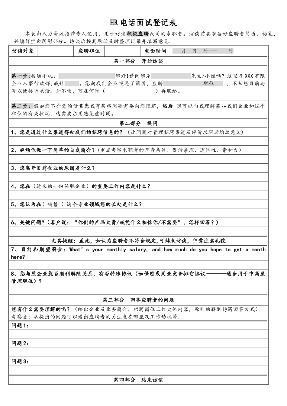 2025年HR电话面试记录表_第1页