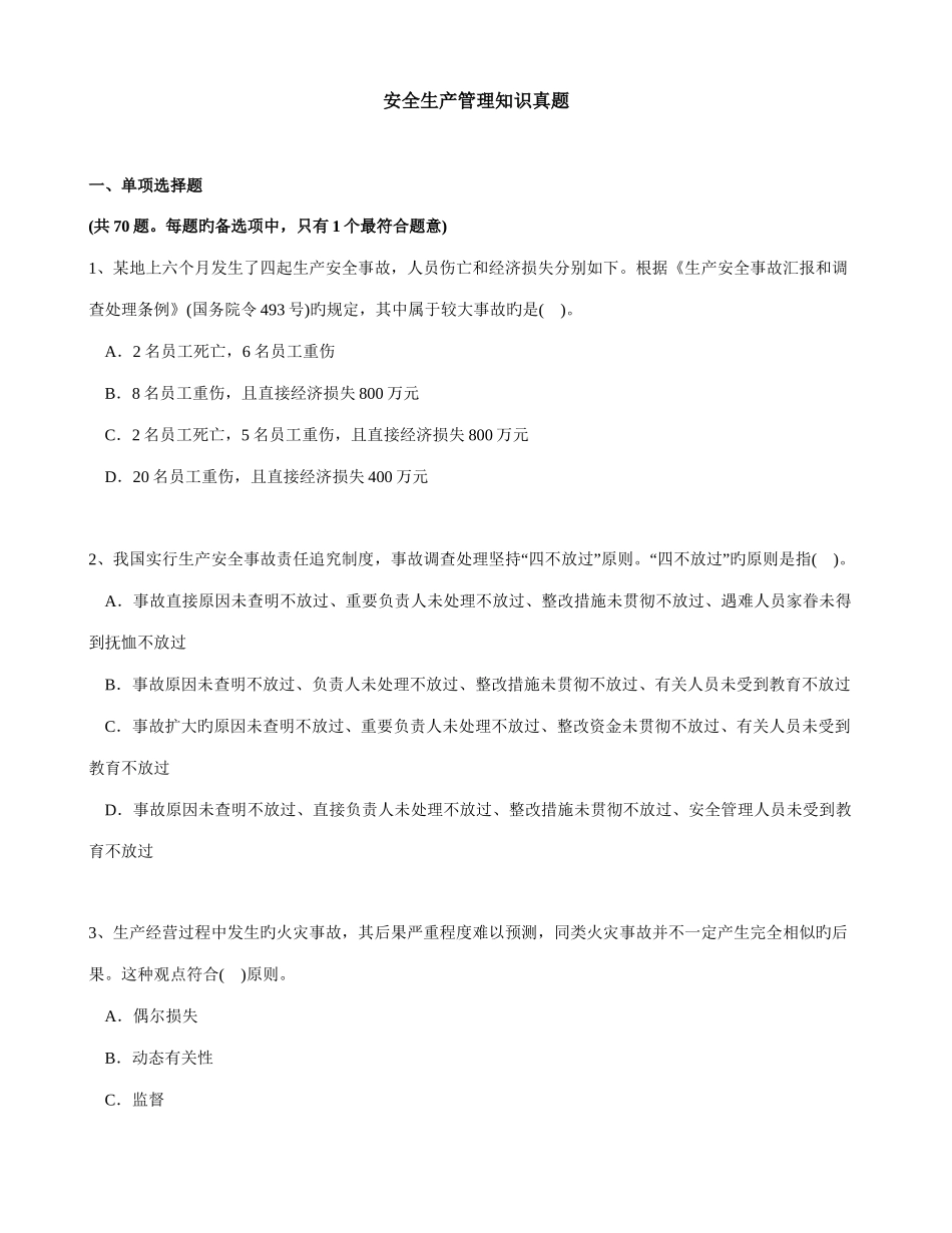 2025年安全生产管理知识真题_第1页