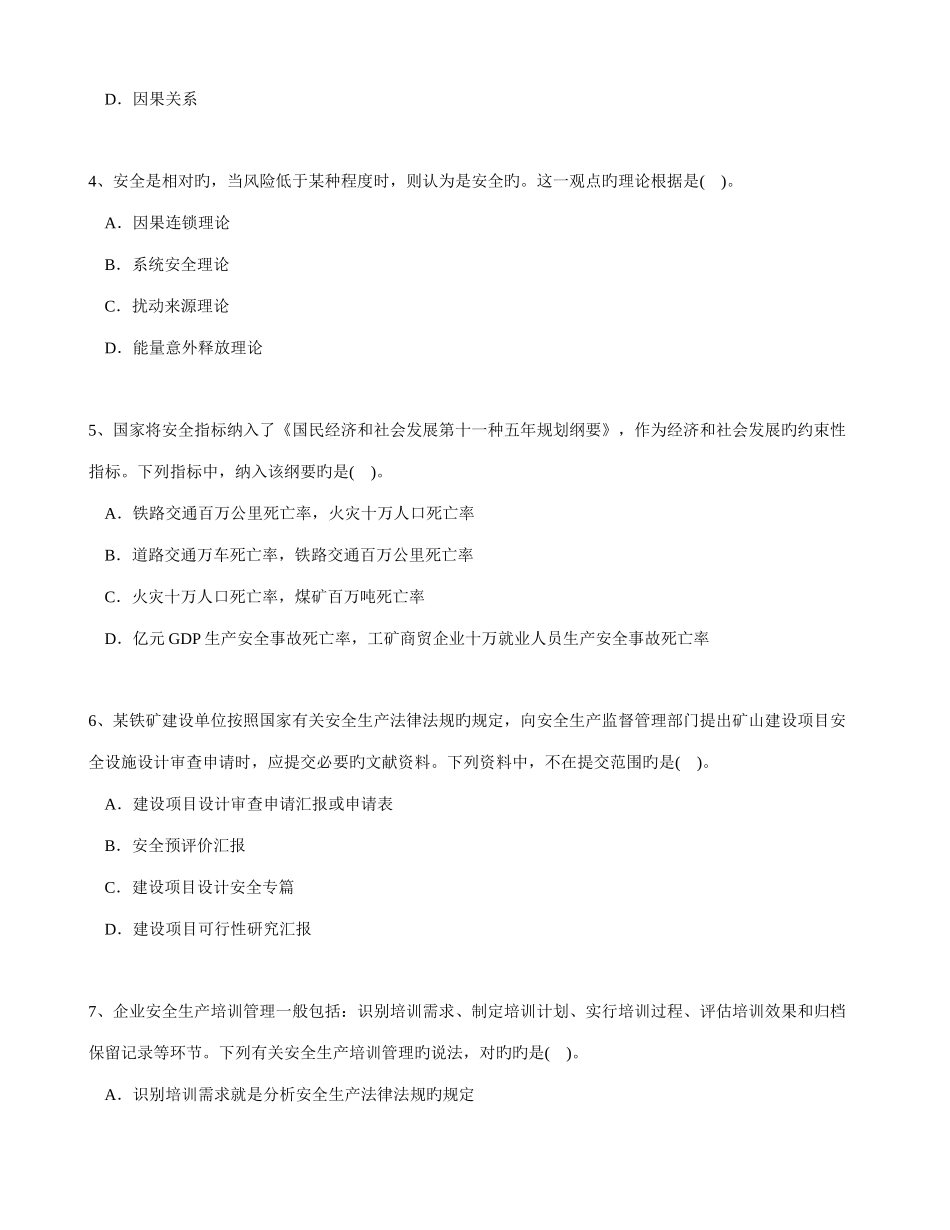 2025年安全生产管理知识真题_第2页