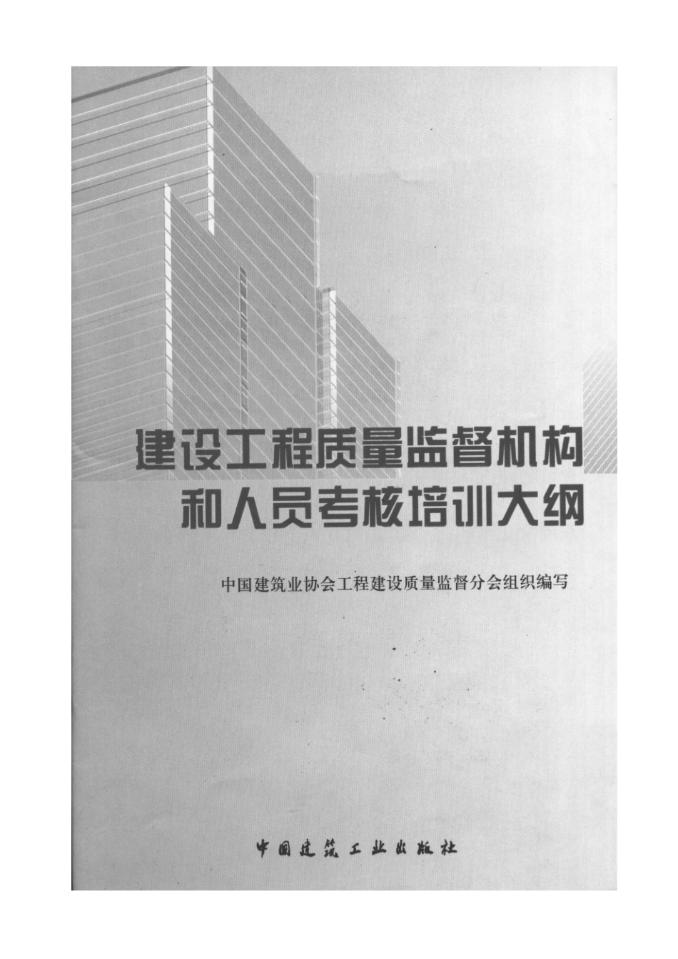 2025年建设工程质量监督机构和人员考核培训大纲_第2页