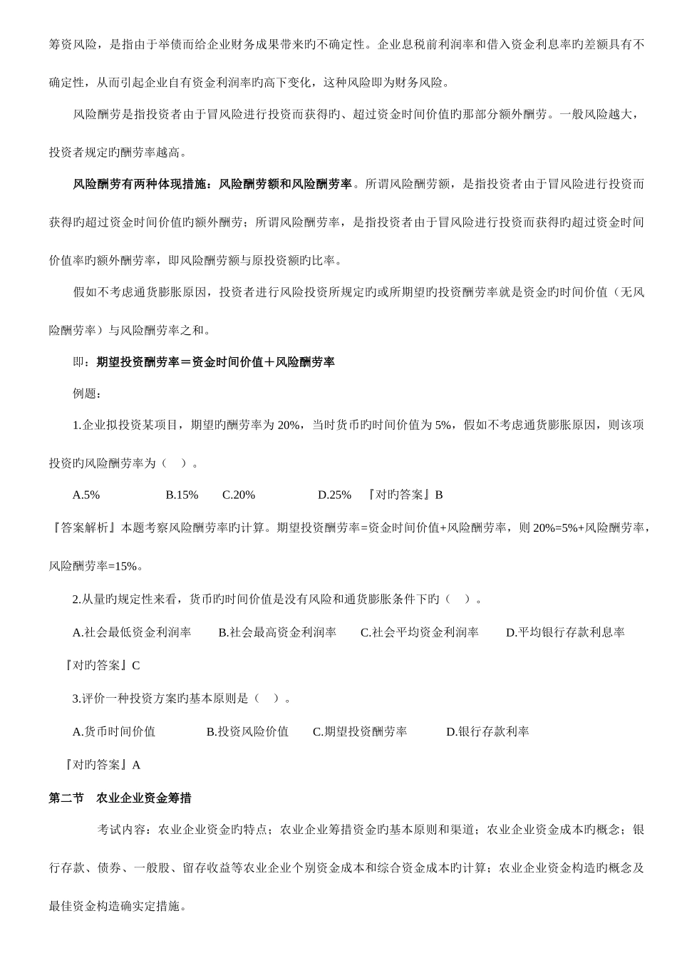 2025年农业经济师笔记农业企业财务管理_第3页