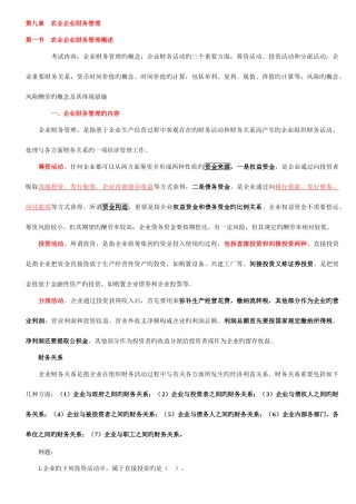 2025年农业经济师笔记农业企业财务管理