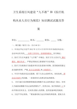 2025年卫生系统行风建设九不准和医疗机构从业人员行为规范知识测试试题及答案