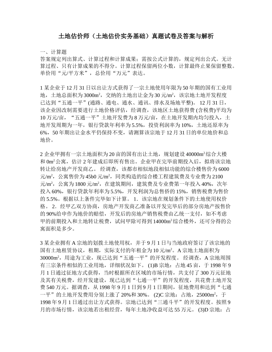 2025年工程类试卷土地估价师土地估价实务基础真题试卷及答案与解析_第1页