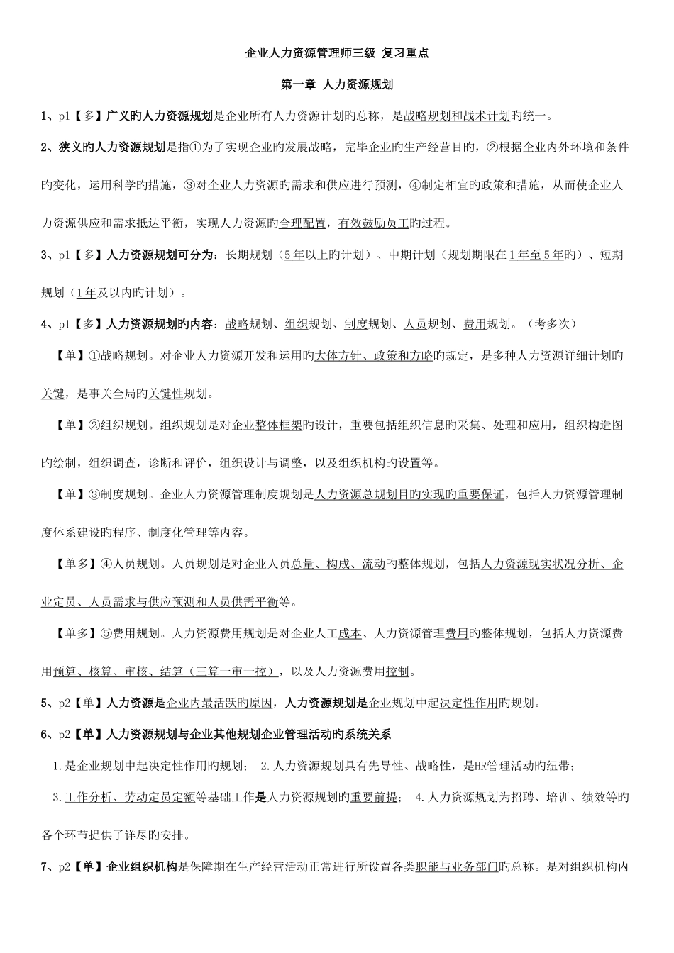 2025年人力资源三级考试知识点_第1页