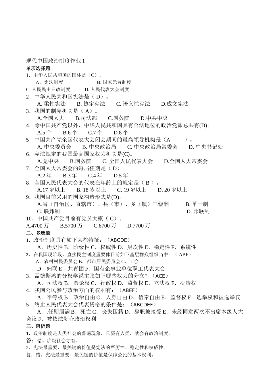 2025年当代中国政治制度形成性考核册_第1页