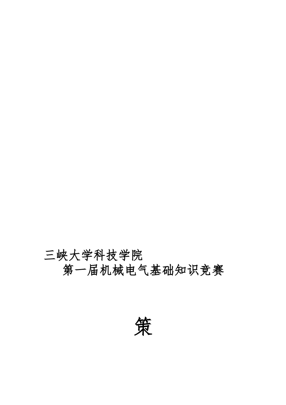 2025年知识竞赛策划书_第1页