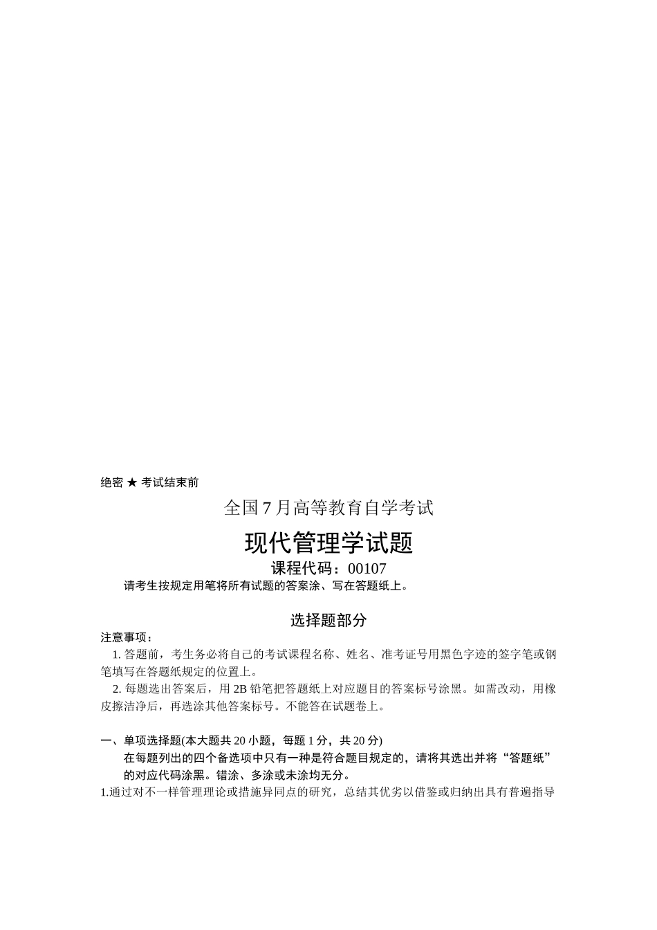 2025年全国7月自考现代管理学试题课程代码_第1页