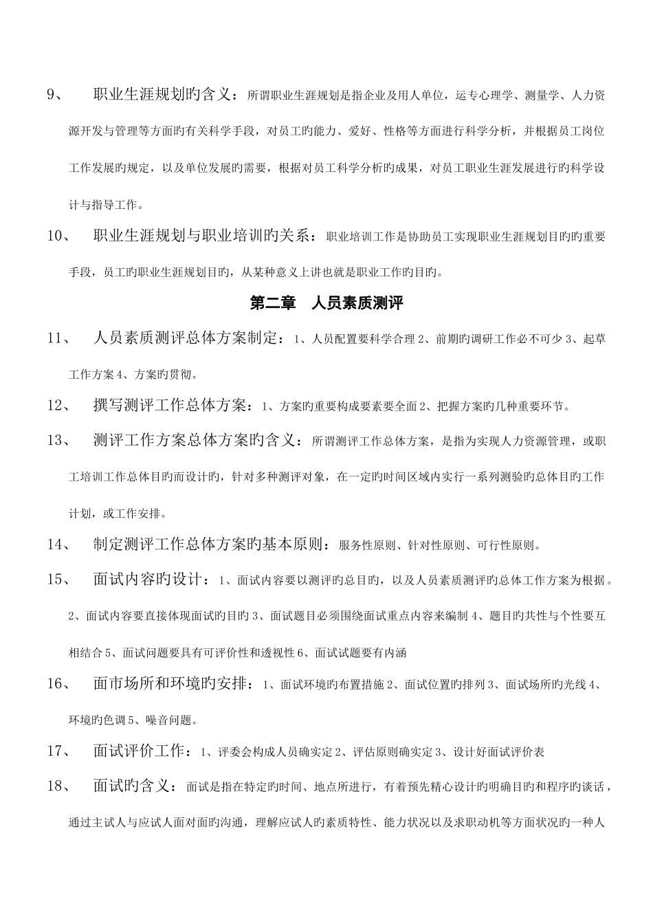 2025年企业培训师高级教材知识点汇编_第2页