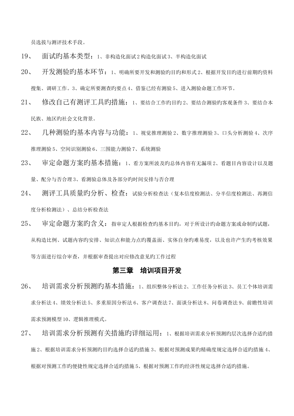 2025年企业培训师高级教材知识点汇编_第3页