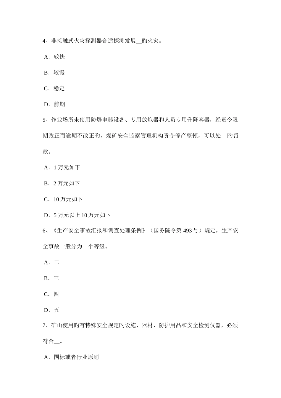 2025年北京安全工程师安全生产什么叫剪刀撑模拟试题_第2页