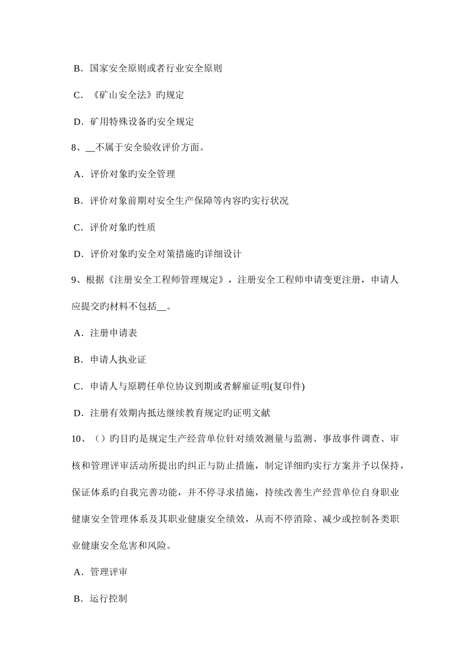 2025年北京安全工程师安全生产什么叫剪刀撑模拟试题_第3页