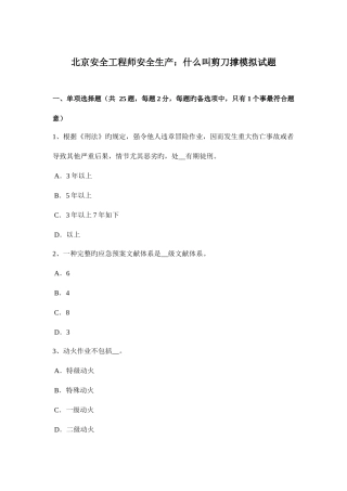 2025年北京安全工程师安全生产什么叫剪刀撑模拟试题